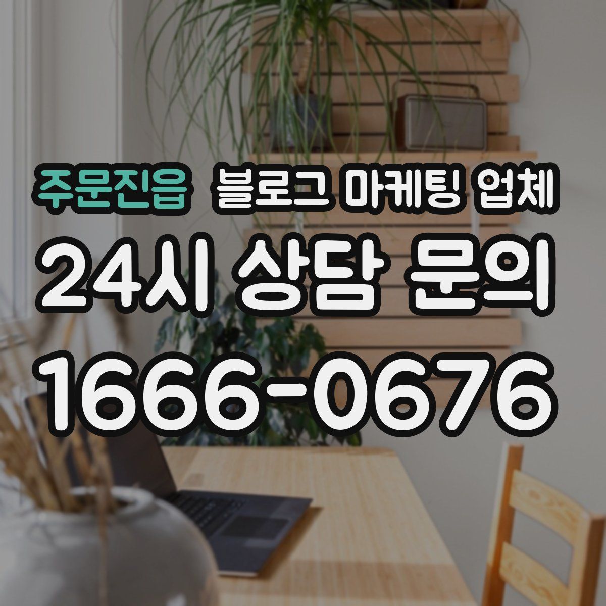 주문진읍 블로그 마케팅 업체