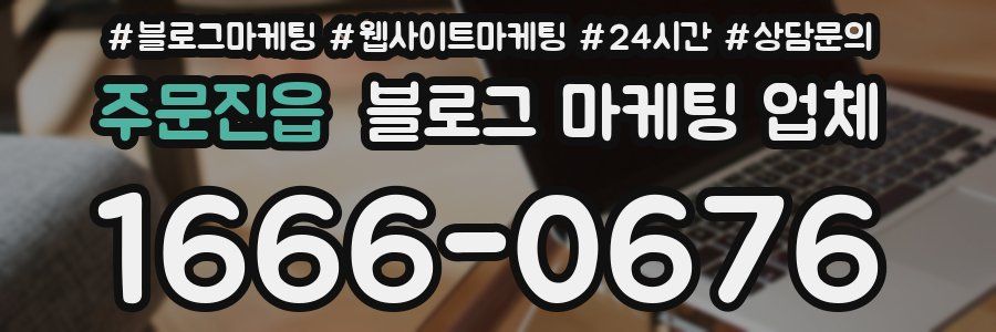 주문진읍 블로그 마케팅 업체