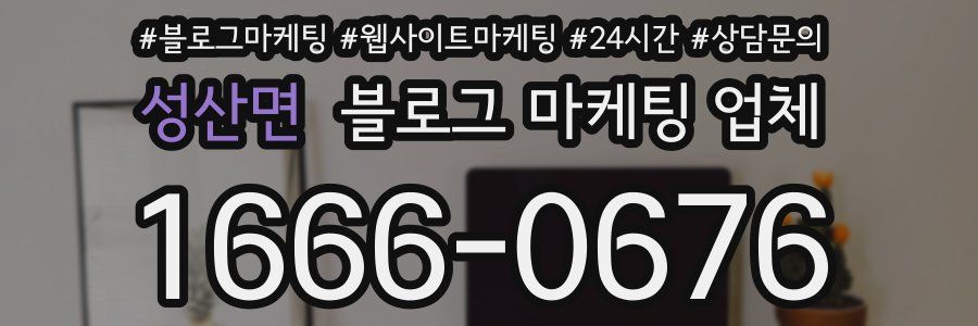 성산면 블로그 마케팅 업체