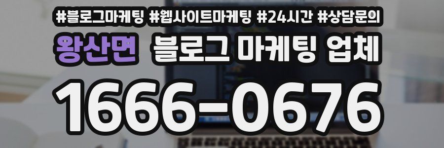 왕산면 블로그 마케팅 업체