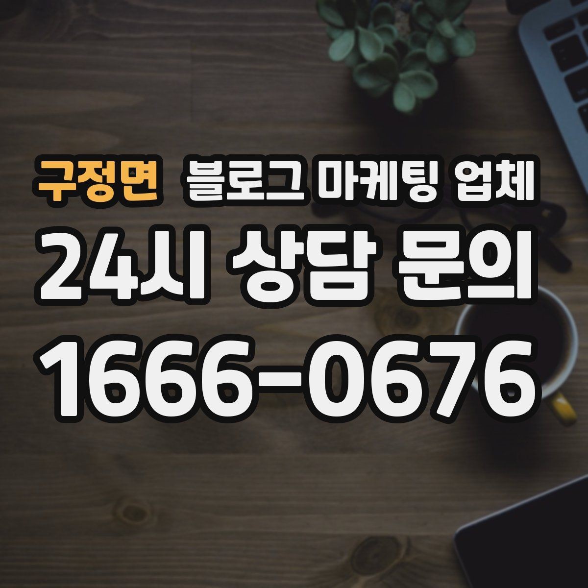 구정면 블로그 마케팅 업체 진행 시 기대하면 안 되는 것
