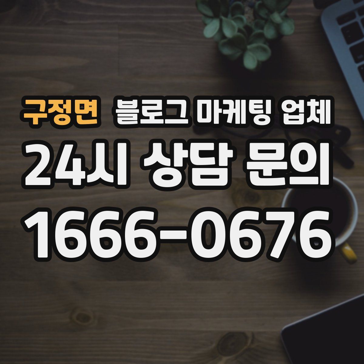 구정면 블로그 마케팅 업체