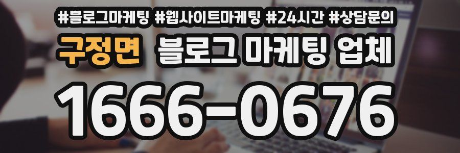 구정면 블로그 마케팅 업체