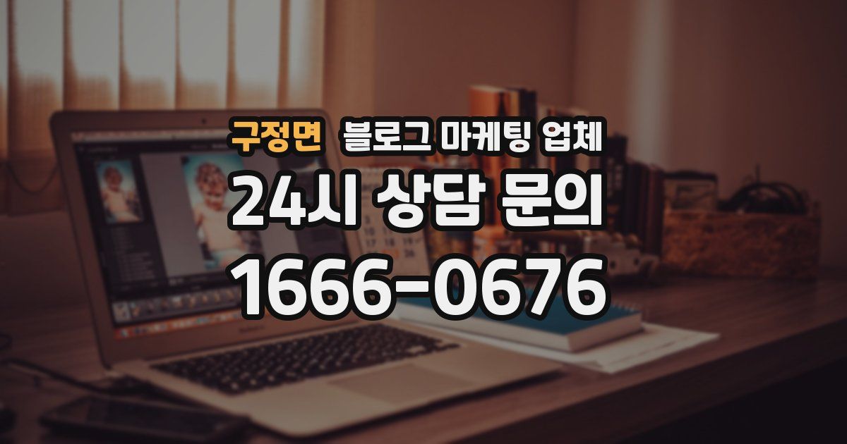 구정면 블로그 마케팅 업체