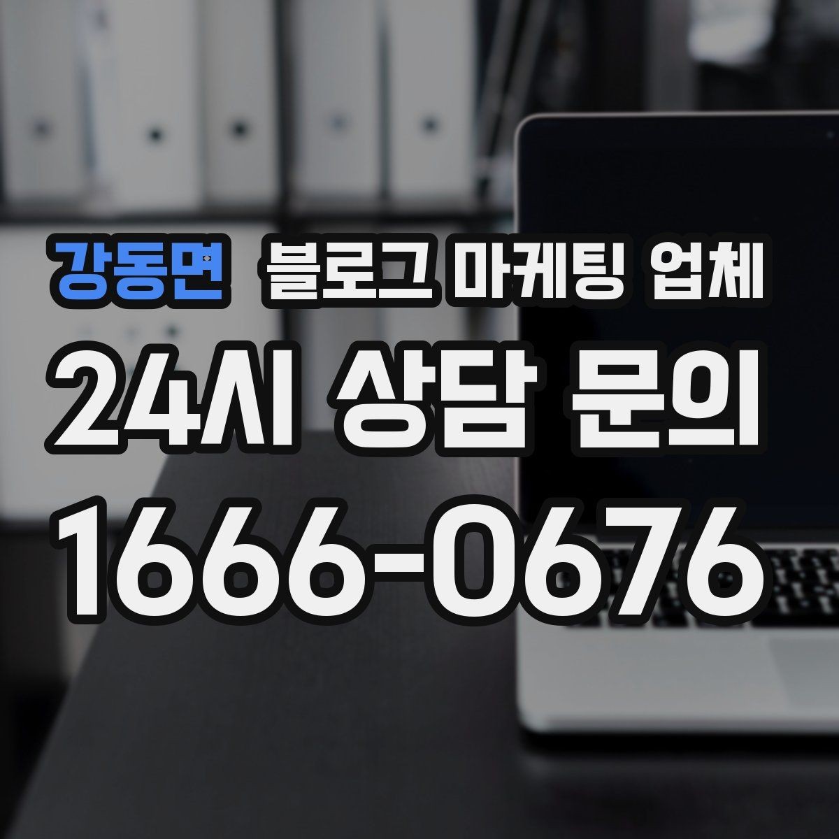 강동면 블로그 마케팅 업체 서비스 범위는 어디까지일까