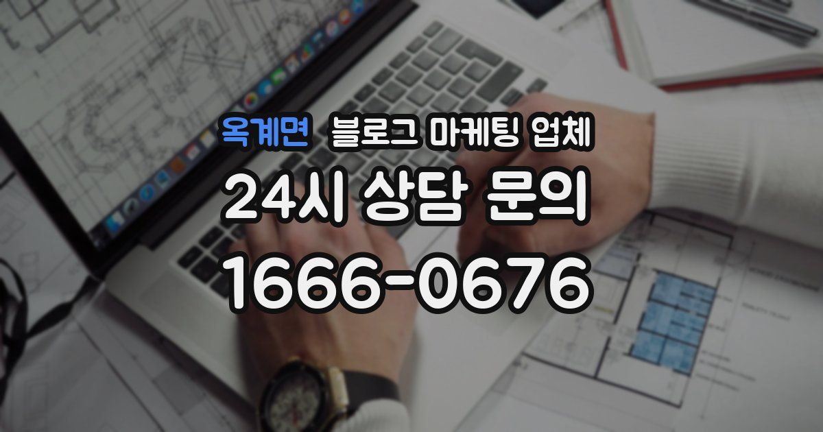 옥계면 블로그 마케팅 업체