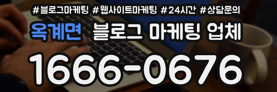 옥계면 블로그 마케팅 업체