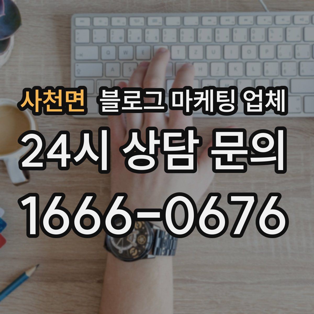 사천면 블로그 마케팅 업체 비교할 때 서비스 품질 보는 법