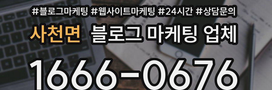 사천면 블로그 마케팅 업체