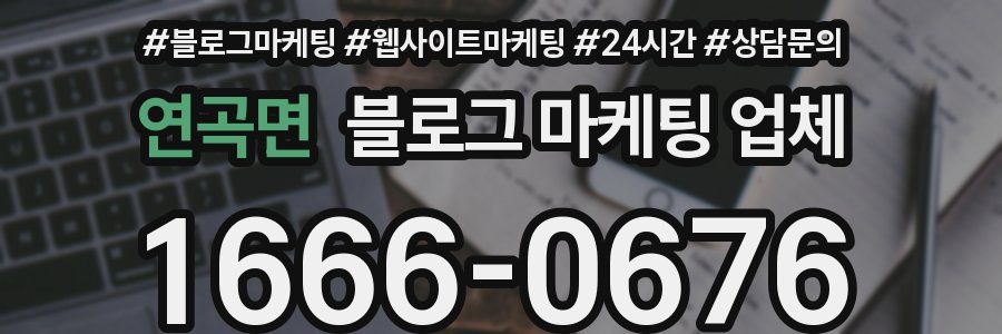 연곡면 블로그 마케팅 업체