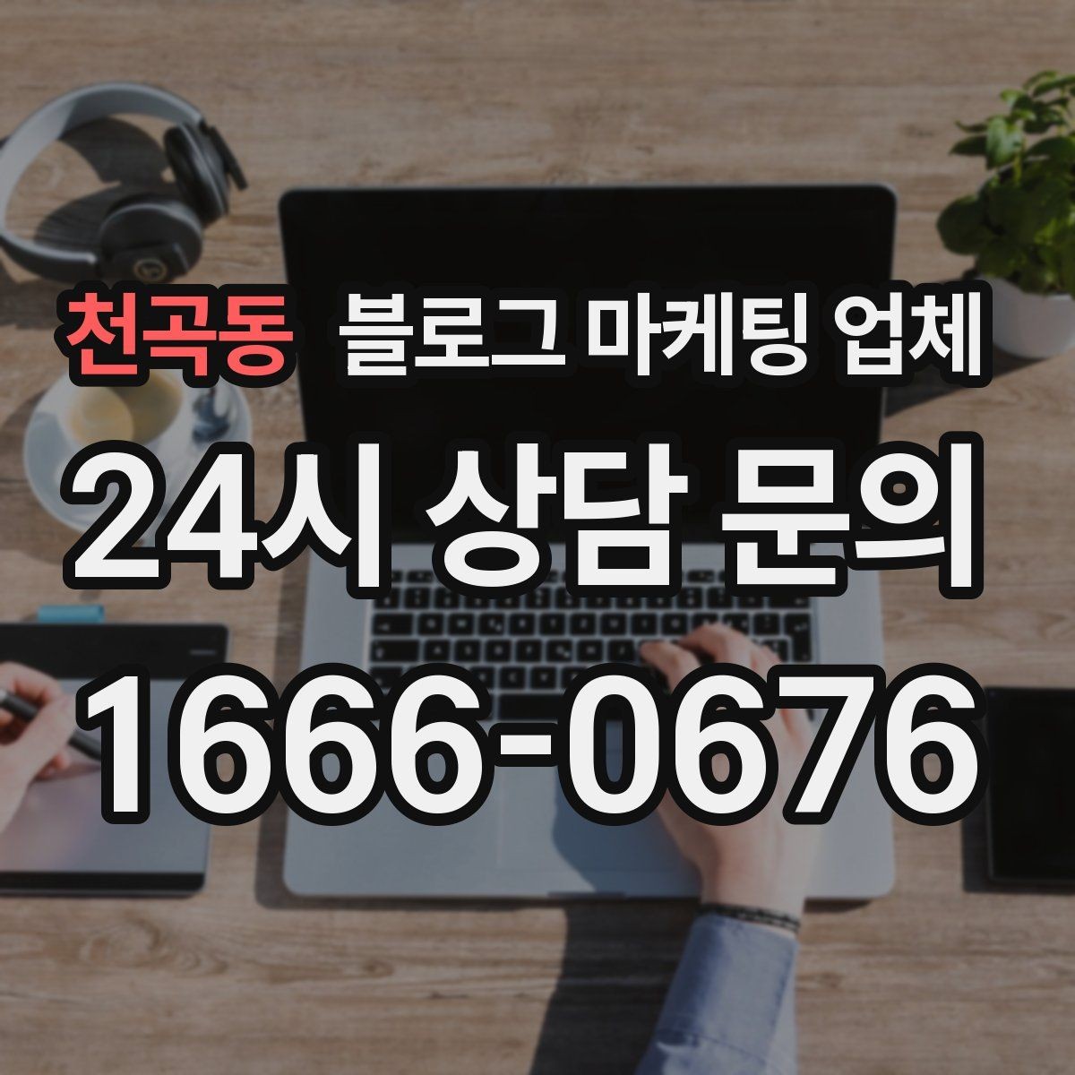 천곡동 블로그 마케팅 업체 활용 전 예산 배분 방법
