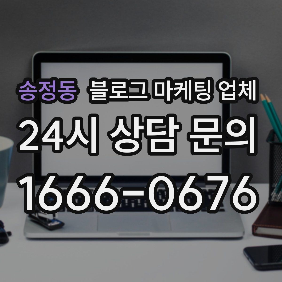 송정동 블로그 마케팅 업체 결과가 달라지는 핵심 포인트