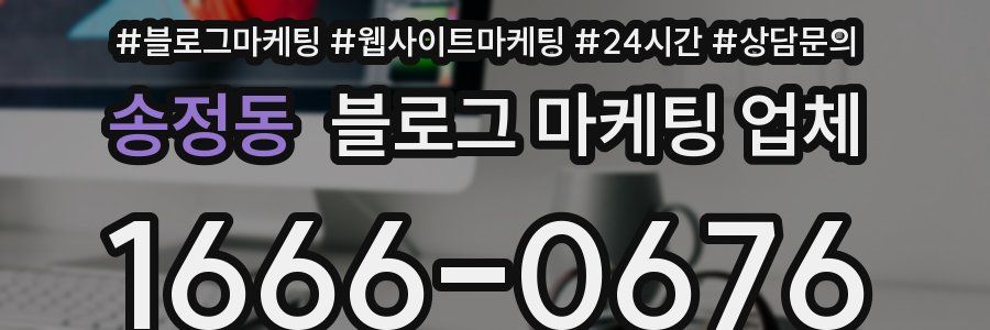 송정동 블로그 마케팅 업체