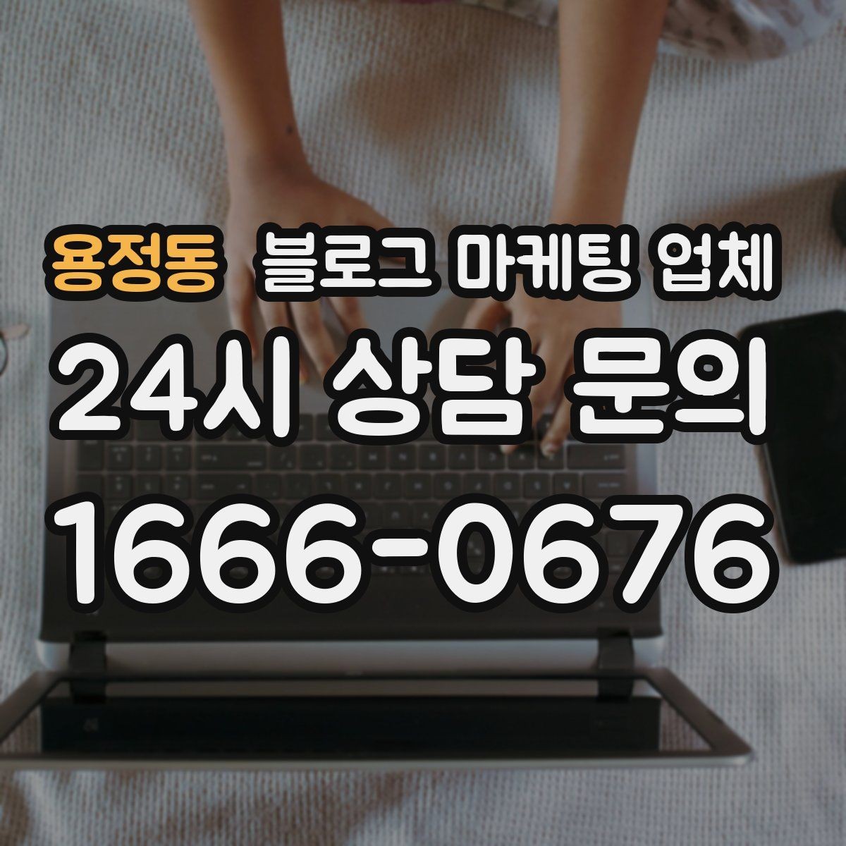 용정동 블로그 마케팅 업체 비용은 무엇이 다를까