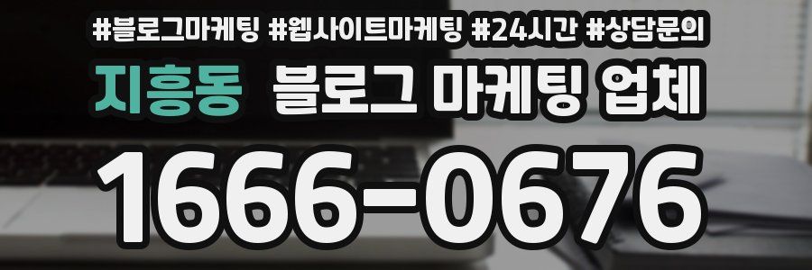 지흥동 블로그 마케팅 업체