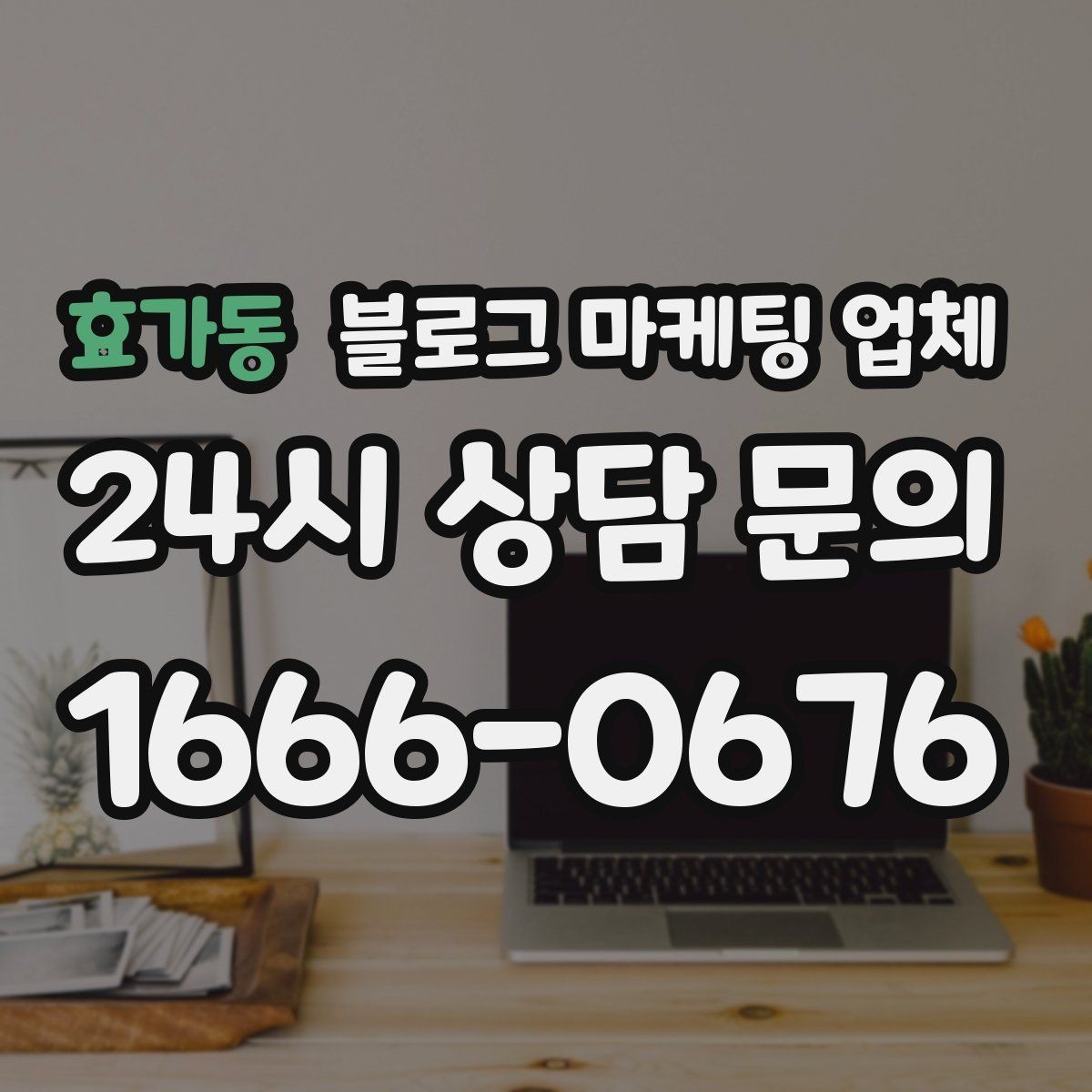 효가동 블로그 마케팅 업체 의뢰 시 결과를 보는 기준