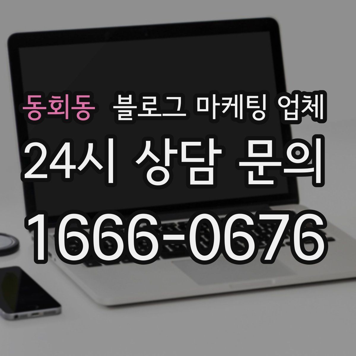 동회동 블로그 마케팅 업체 선정 후 첫 미팅에서 볼 점