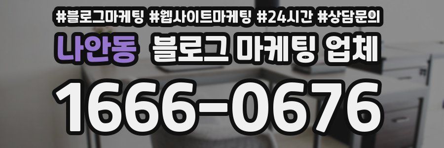 나안동 블로그 마케팅 업체