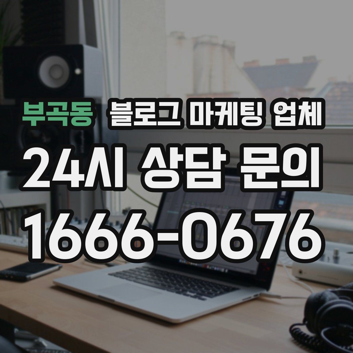 부곡동 블로그 마케팅 업체 선정 후 첫 미팅에서 볼 점