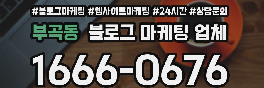 부곡동 블로그 마케팅 업체