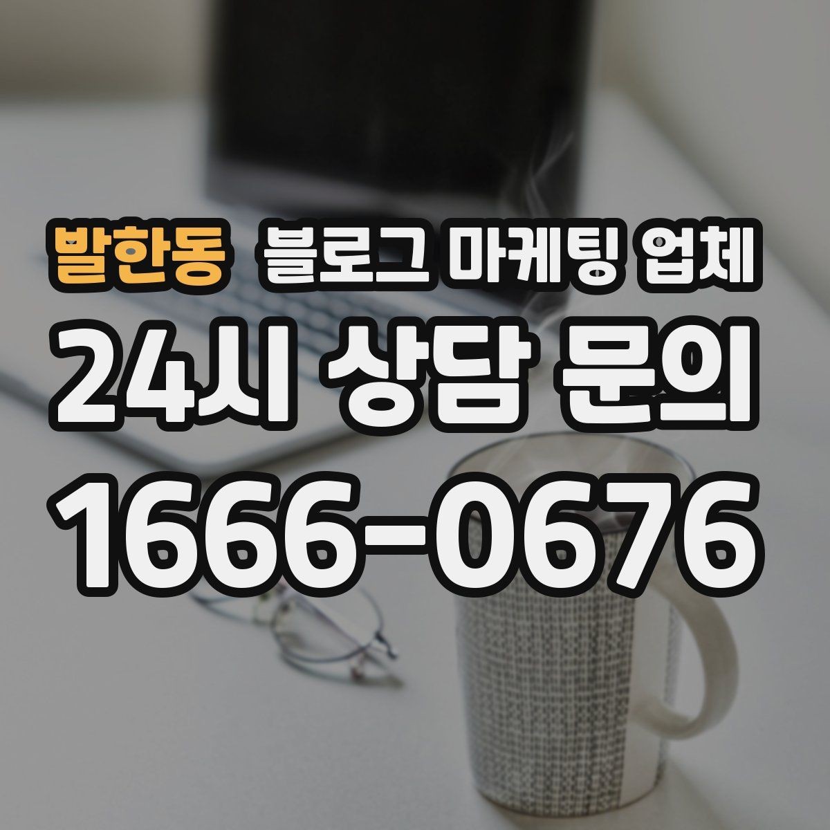 발한동 블로그 마케팅 업체 선정 전 반드시 비교해야 할 요소