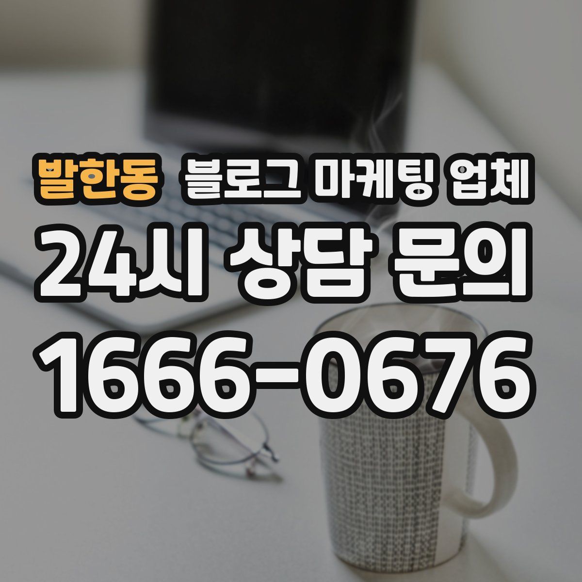 발한동 블로그 마케팅 업체