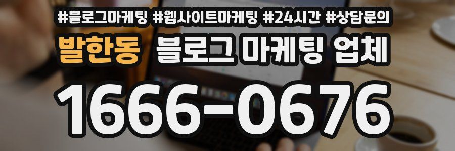 발한동 블로그 마케팅 업체