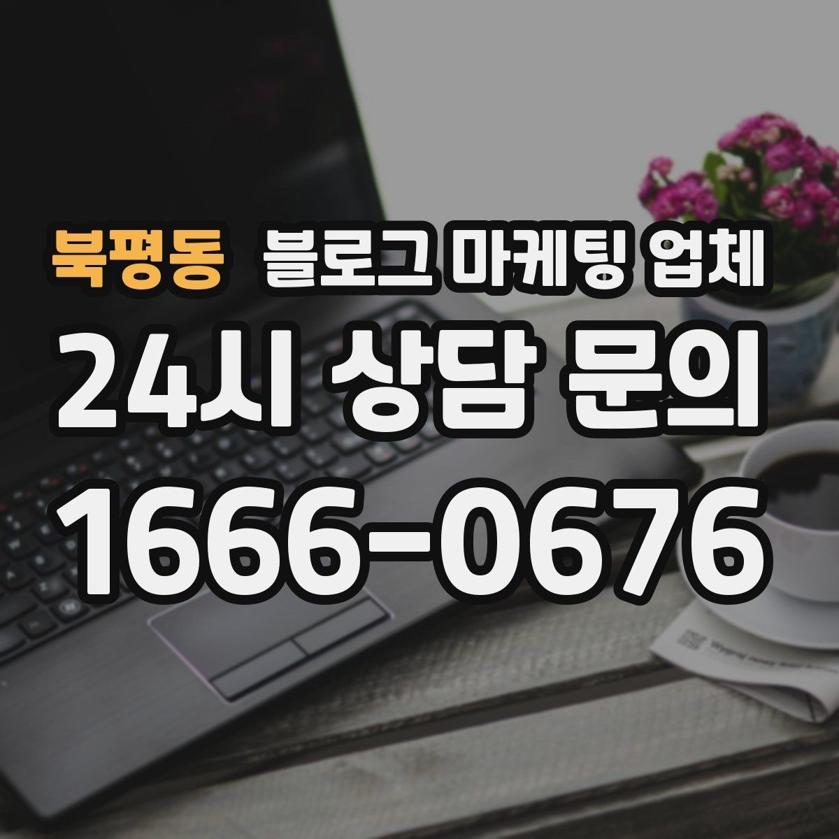 북평동 블로그 마케팅 업체 선정 기준을 상황별로 정리