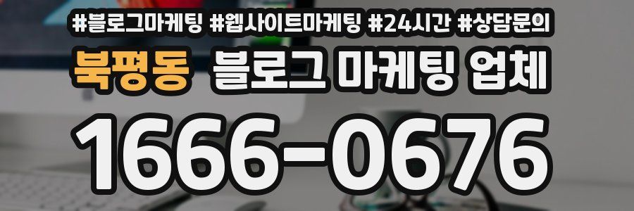 북평동 블로그 마케팅 업체