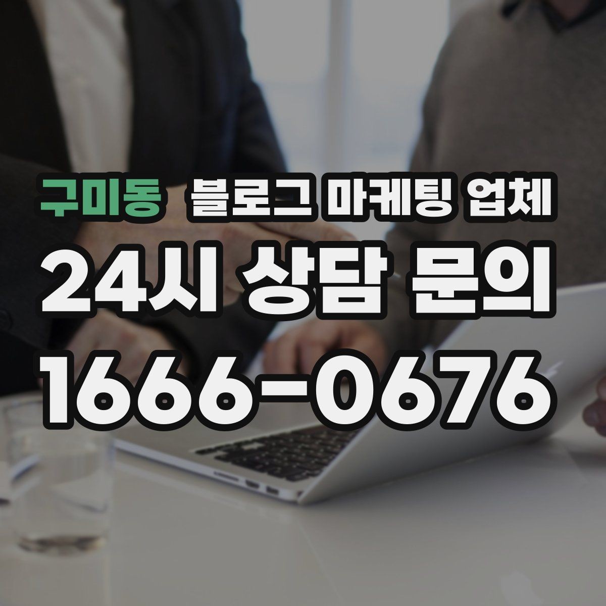 구미동 블로그 마케팅 업체 선택 전 꼭 확인할 기준