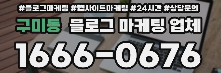 구미동 블로그 마케팅 업체
