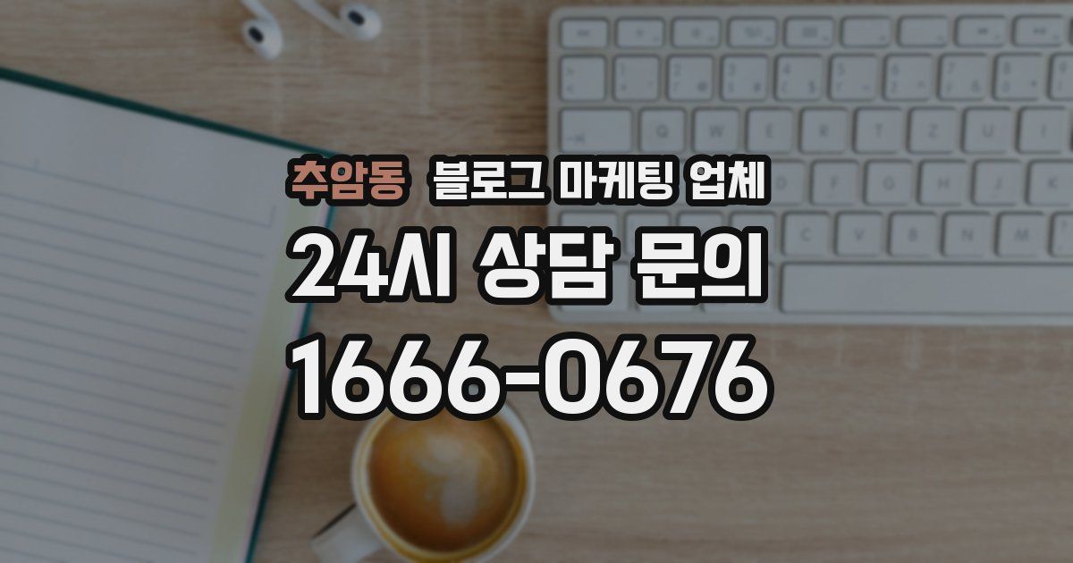 추암동 블로그 마케팅 업체