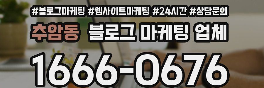 추암동 블로그 마케팅 업체