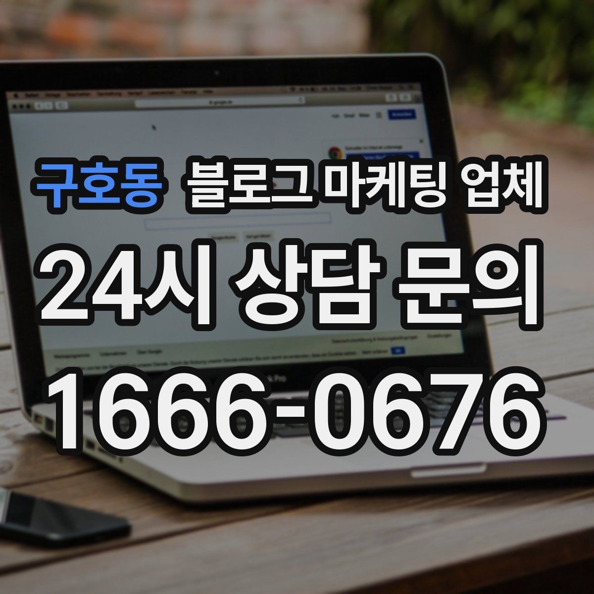구호동 블로그 마케팅 업체 선정 후 처음 체크할 사항