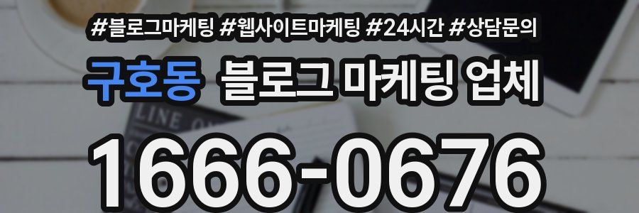 구호동 블로그 마케팅 업체