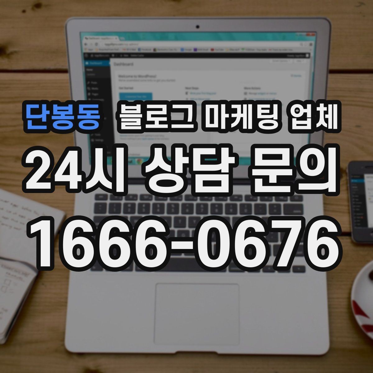 단봉동 블로그 마케팅 업체 찾을 때 체크해야 할 포인트