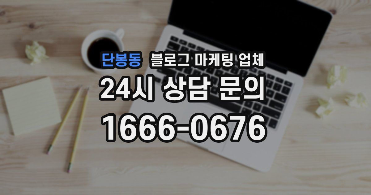 단봉동 블로그 마케팅 업체