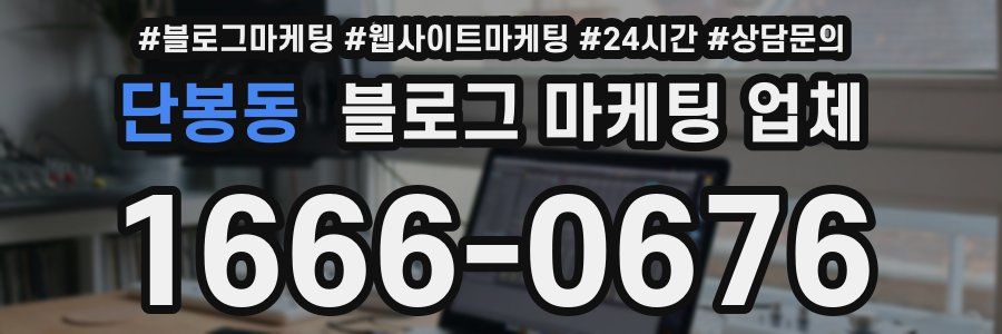 단봉동 블로그 마케팅 업체