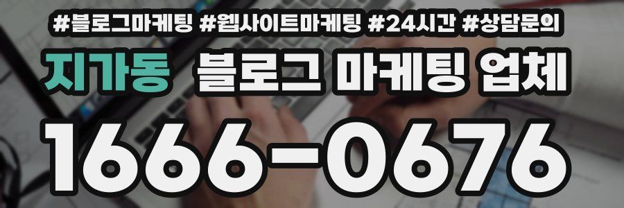 지가동 블로그 마케팅 업체
