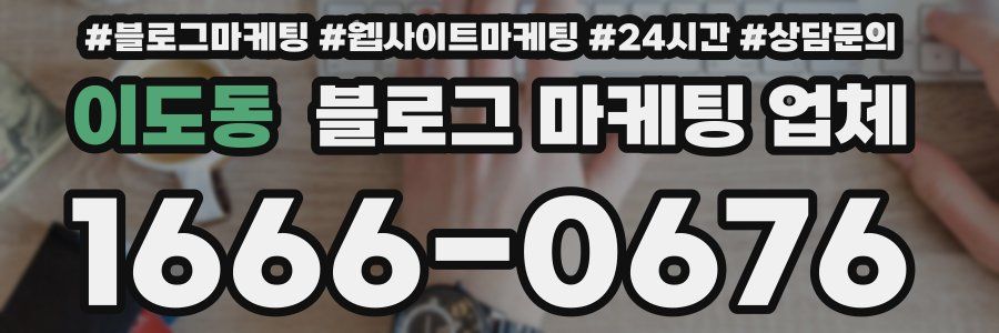 이도동 블로그 마케팅 업체