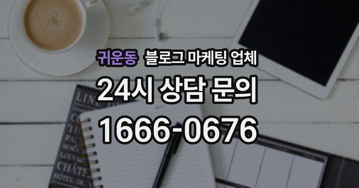귀운동 블로그 마케팅 업체
