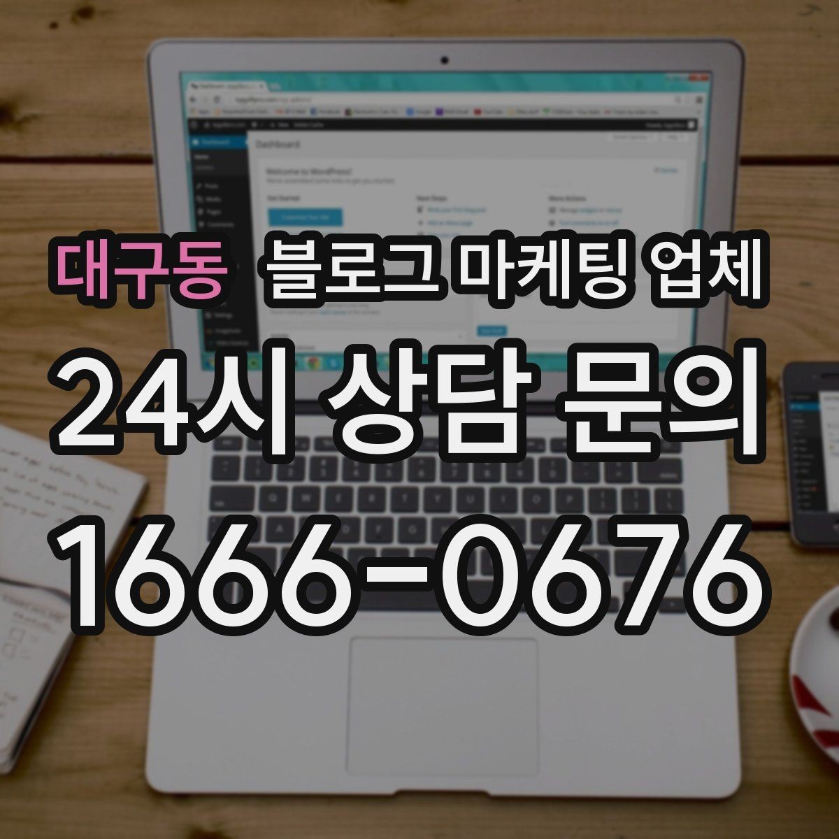 대구동 블로그 마케팅 업체 선택 후 초기 세팅은 어떻게 할까