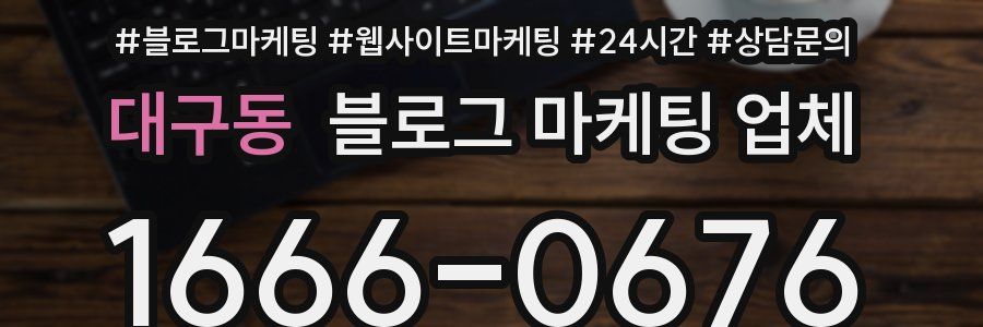 대구동 블로그 마케팅 업체
