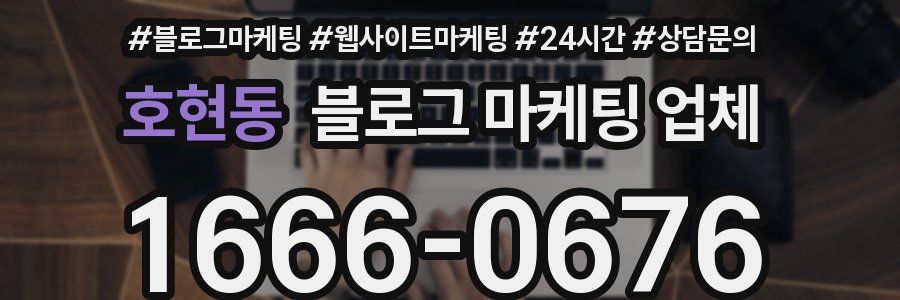 호현동 블로그 마케팅 업체