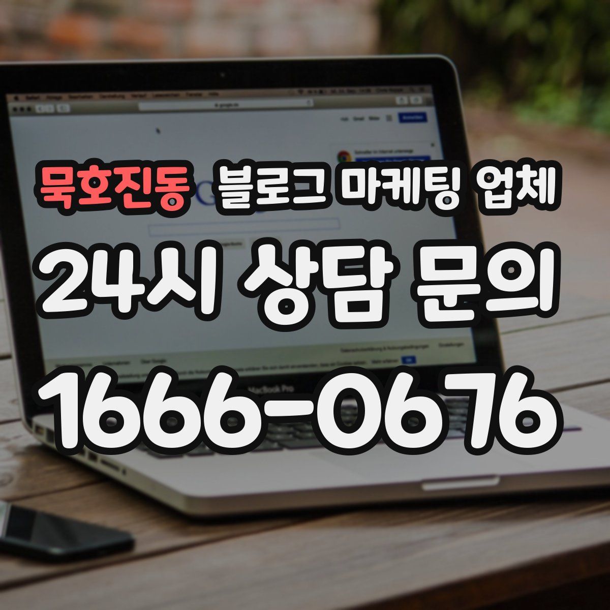 묵호진동 블로그 마케팅 업체
