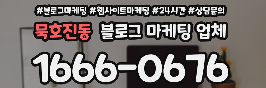묵호진동 블로그 마케팅 업체