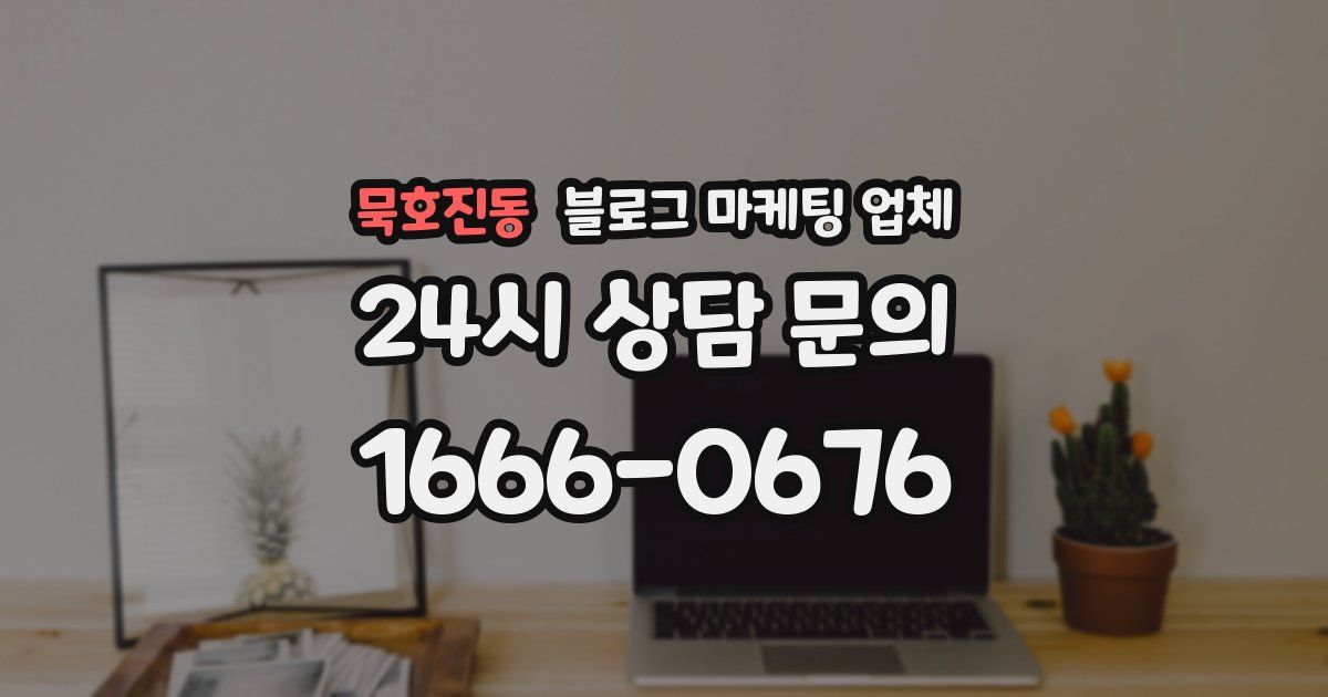묵호진동 블로그 마케팅 업체