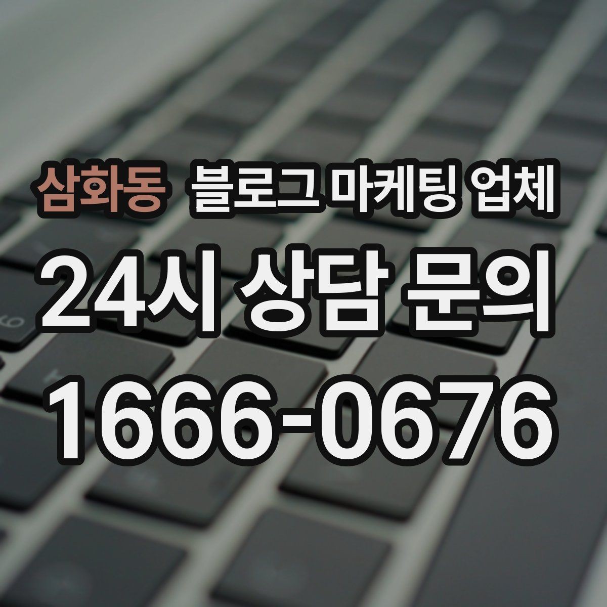 삼화동 블로그 마케팅 업체 선택 기준을 세우는 가장 쉬운 방법