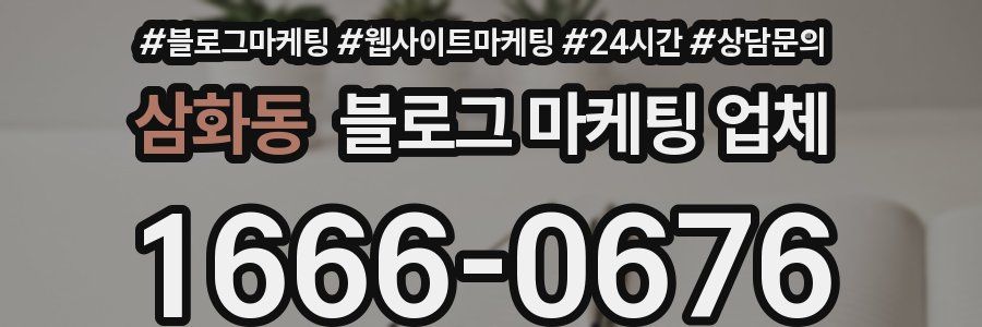 삼화동 블로그 마케팅 업체