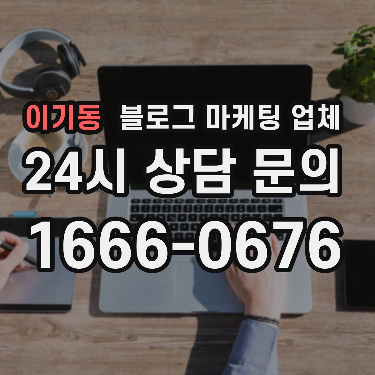 이기동 블로그 마케팅 업체 선정 후 처음 체크할 사항